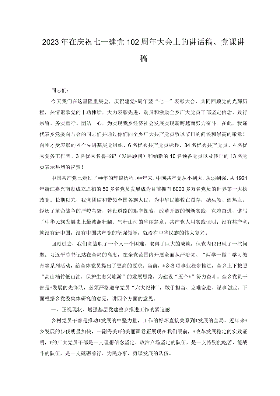 4篇2023年7月在庆祝七一建党102周年大会上的党课讲稿讲话稿.docx_第1页