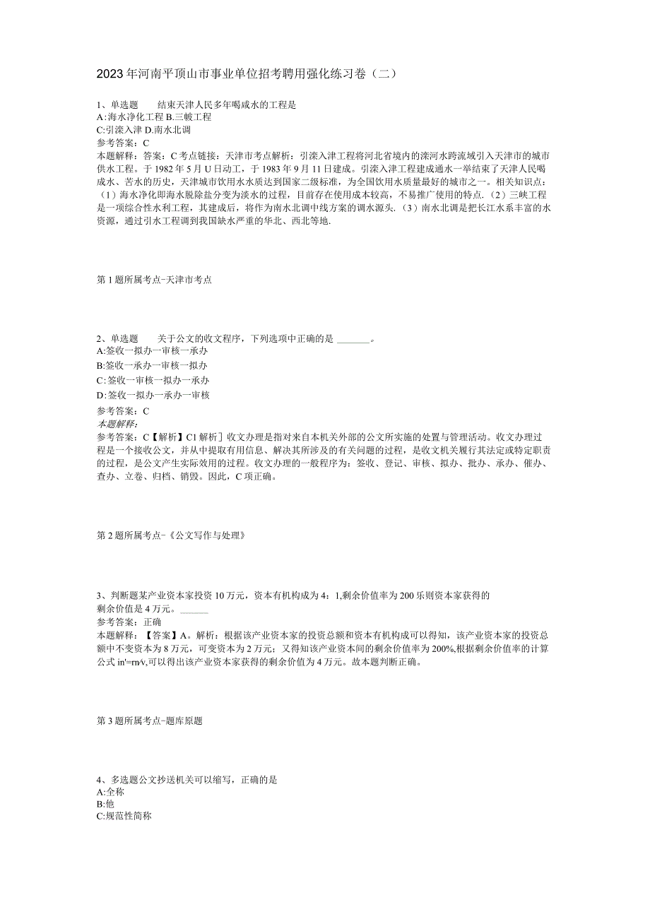 2023年河南平顶山市事业单位招考聘用强化练习卷二.docx_第1页