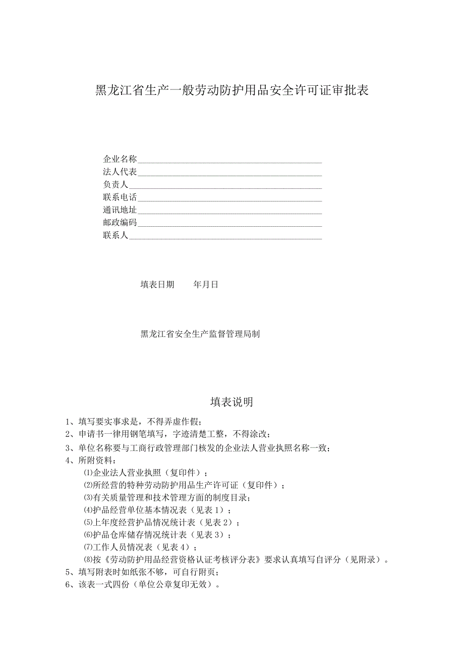 2023年整理省生产一般劳动防护用品安全许可证审批表.docx_第1页