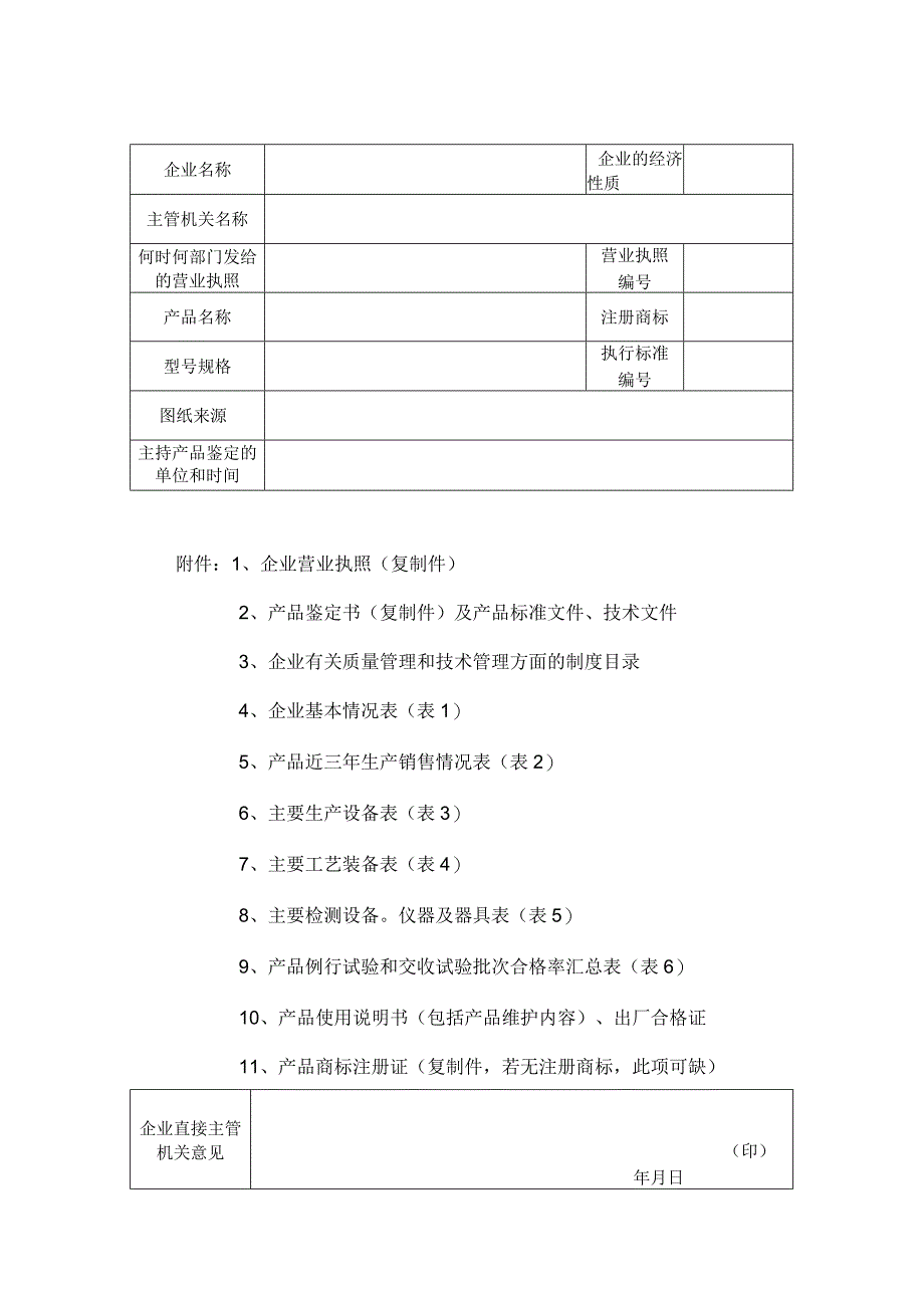 2023年整理省生产一般劳动防护用品安全许可证审批表.docx_第2页