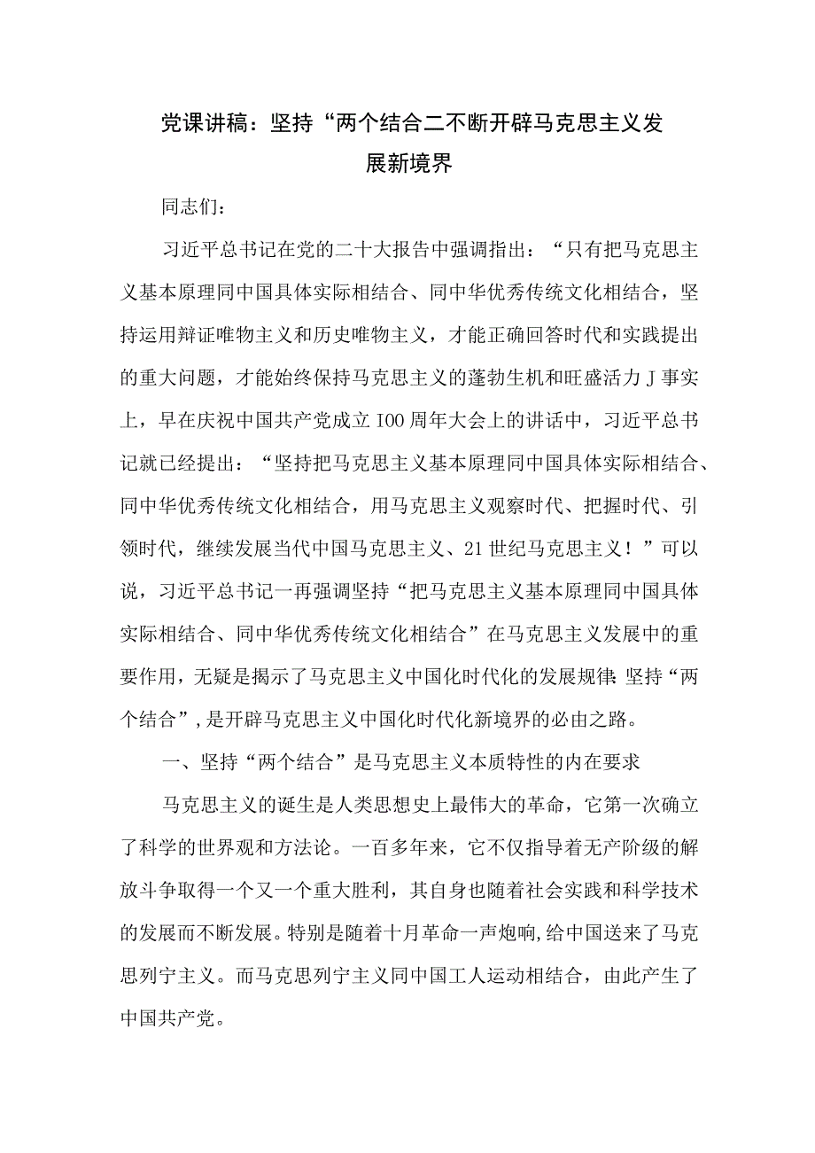 2023深刻领悟坚持两个结合专题党课讲稿心得体会共四篇.docx_第2页