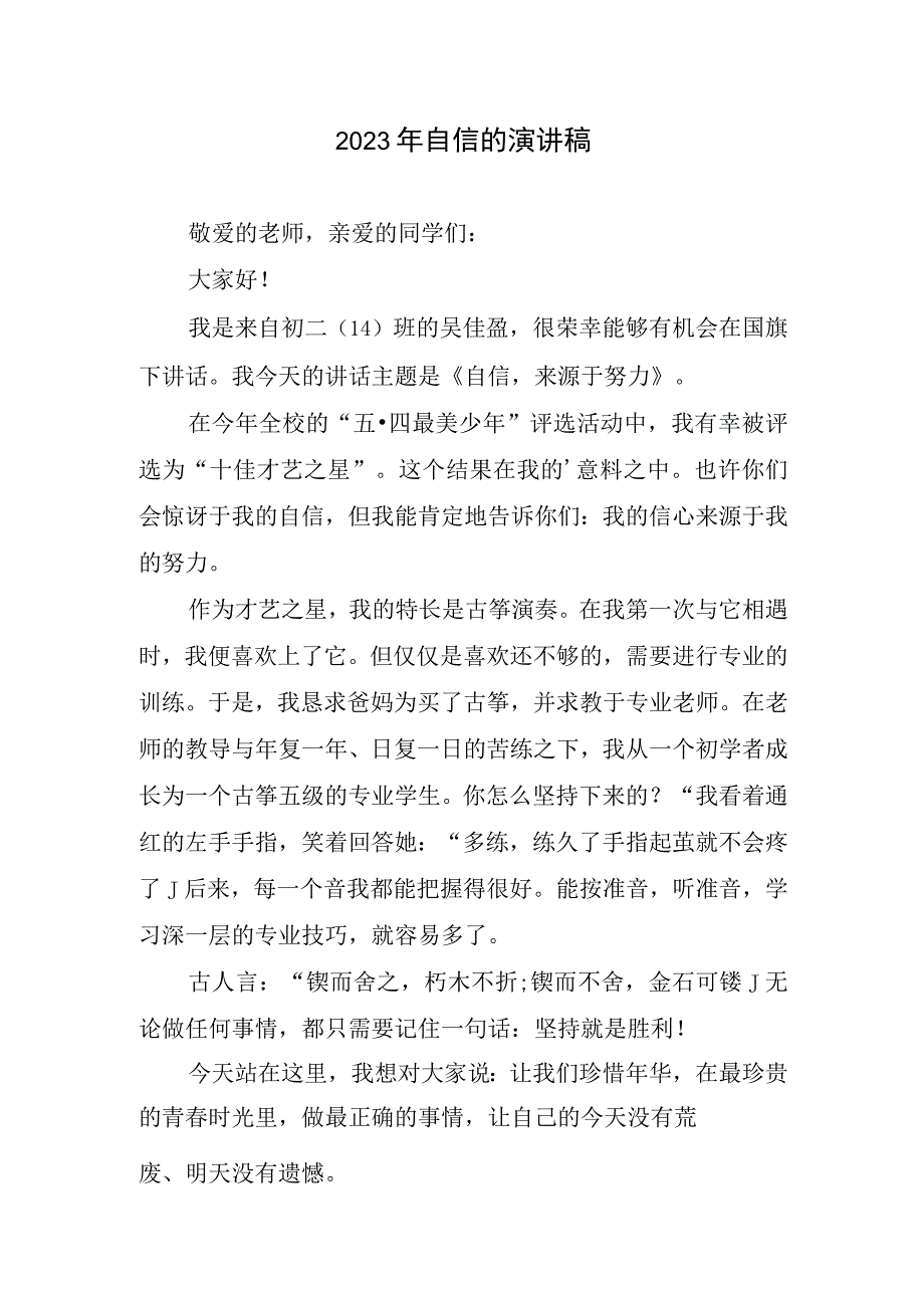 2023年自信生动演讲稿.docx_第1页