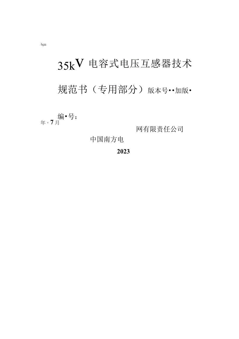 35kV电容式电压互感器技术规范书专用部分2023修订版.docx_第1页