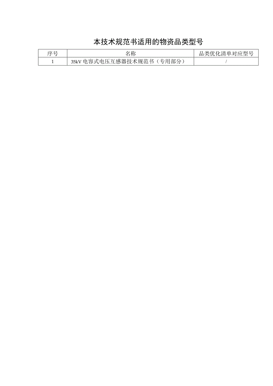 35kV电容式电压互感器技术规范书专用部分2023修订版.docx_第3页