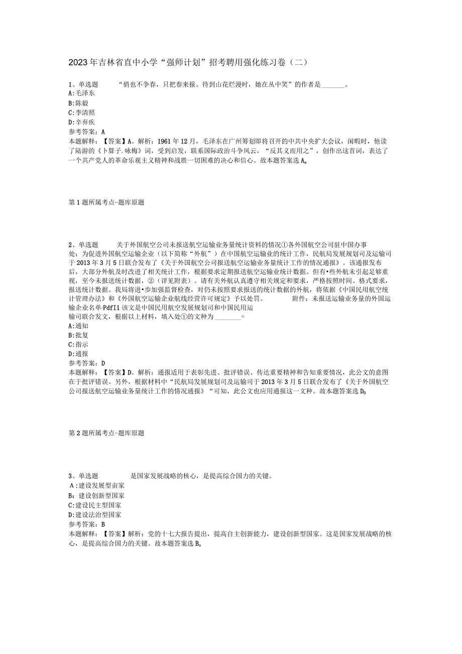 2023年吉林省直中小学强师计划招考聘用强化练习卷二.docx_第1页