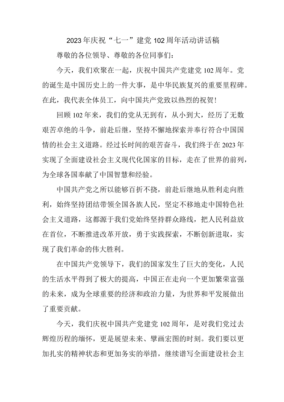 2023年房地产公司庆祝七一建党102周年活动讲话稿 合计4份.docx_第1页