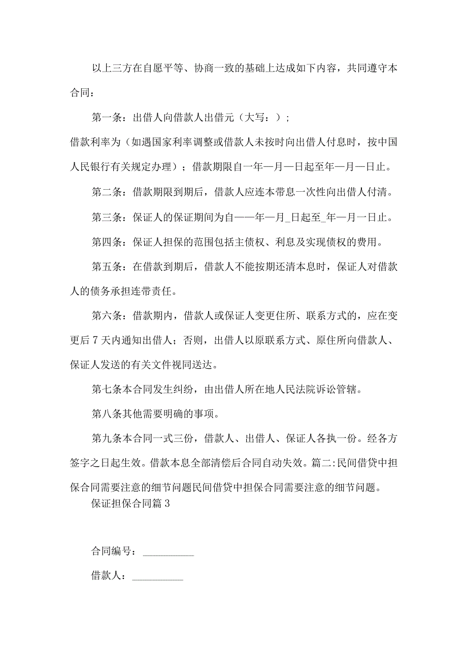 2023年整理保证担保合同模板集合7篇.docx_第2页