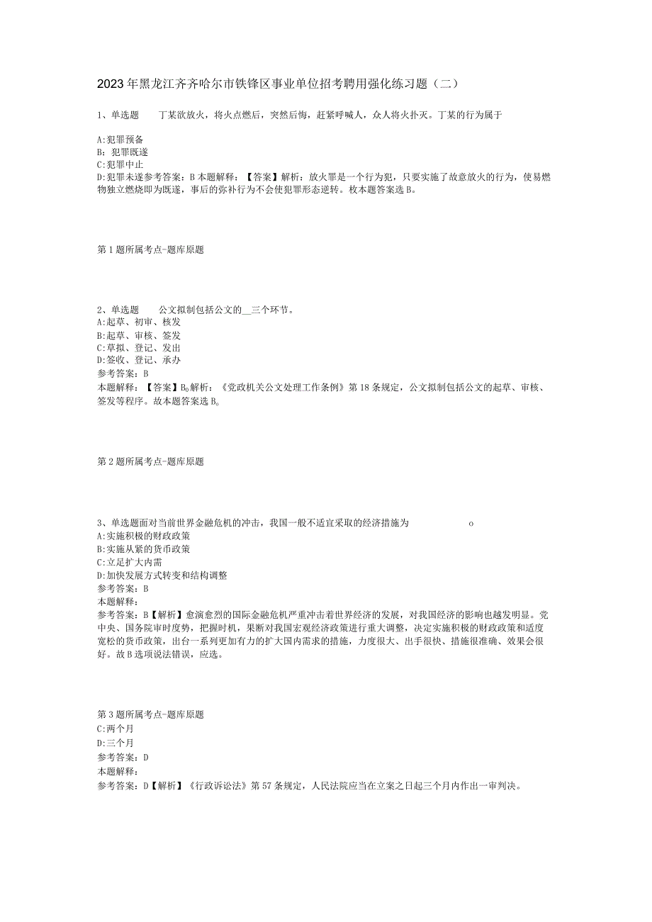 2023年黑龙江齐齐哈尔市铁锋区事业单位招考聘用强化练习题二.docx_第1页