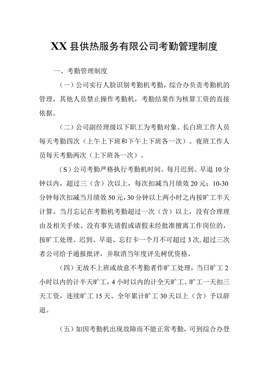 XX县供热服务有限公司考勤管理制度.docx_第1页