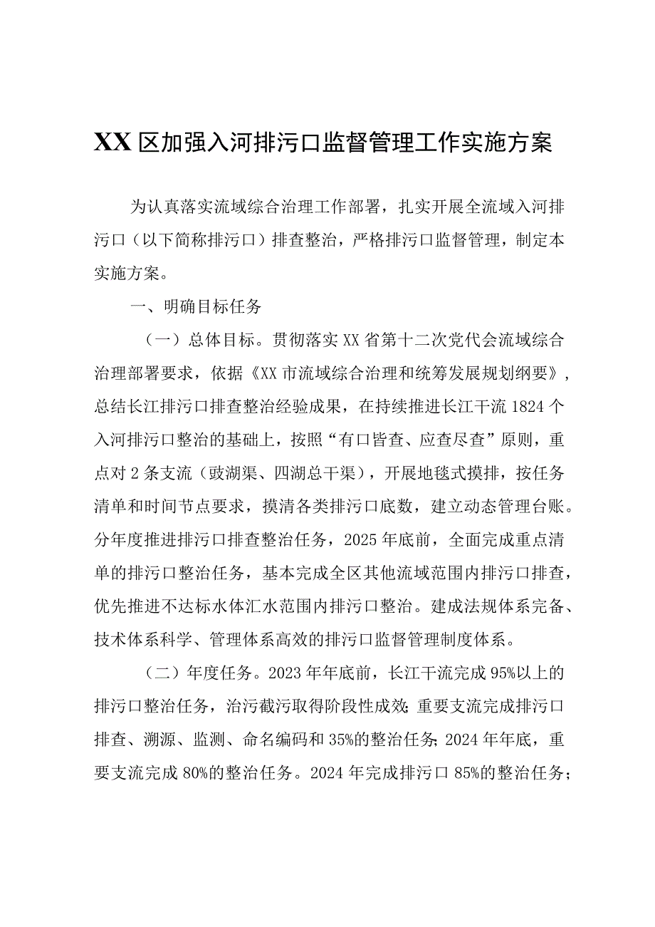 XX区加强入河排污口监督管理工作实施方案.docx_第1页