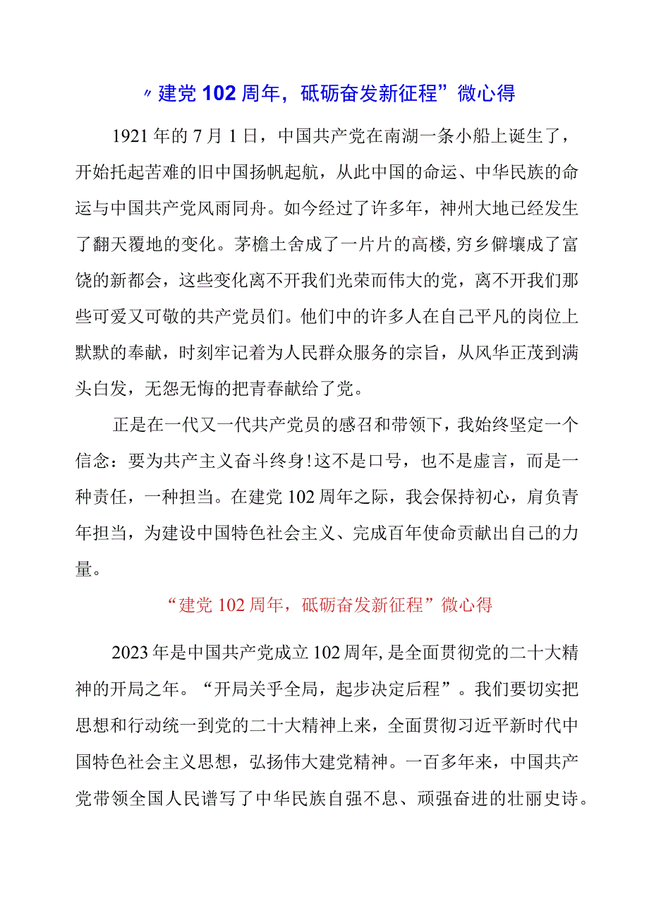 2023年建党102周年砥砺奋发新征程微心得.docx_第1页