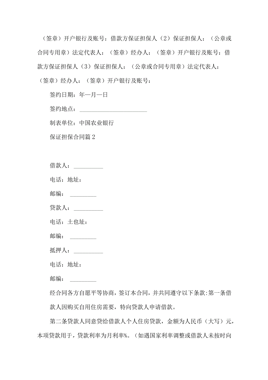 2023年整理保证担保合同6篇.docx_第3页