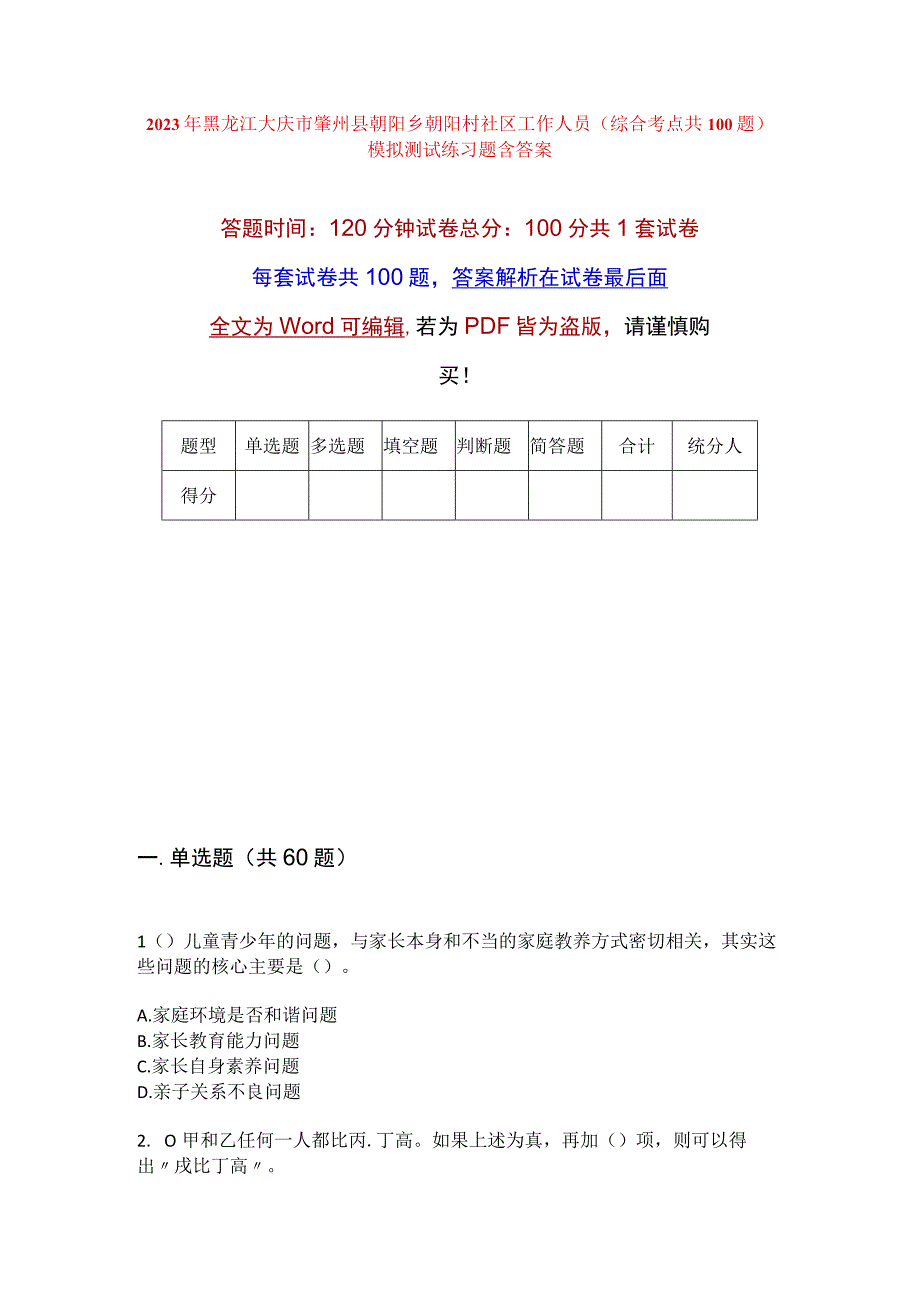 2023年黑龙江大庆市肇州县朝阳乡朝阳村社区工作人员综合考点共100题模拟测试练习题含答案.docx_第1页