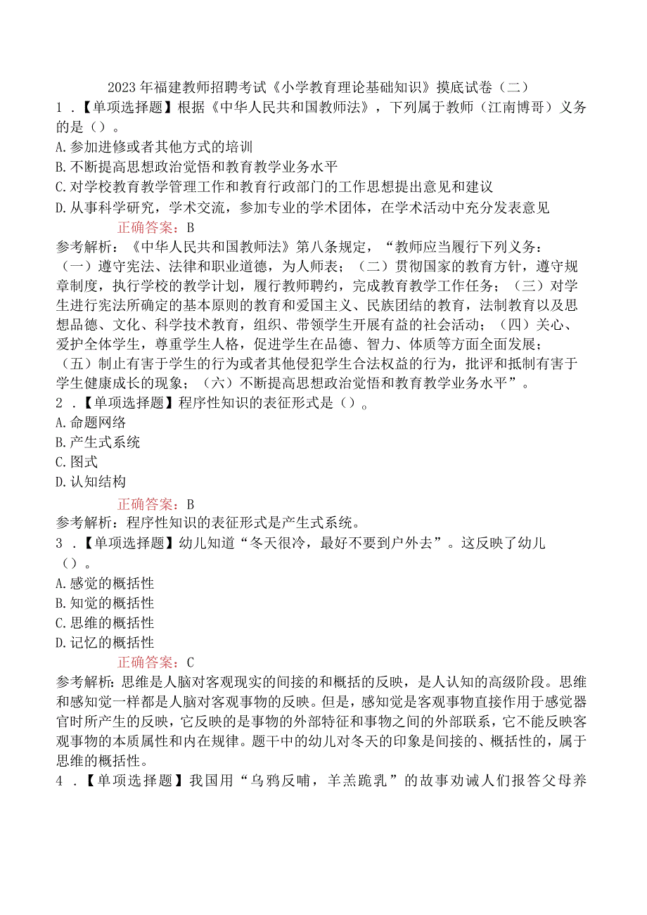 2023年福建教师招聘考试《小学教育理论基础知识》摸底试卷二.docx_第1页