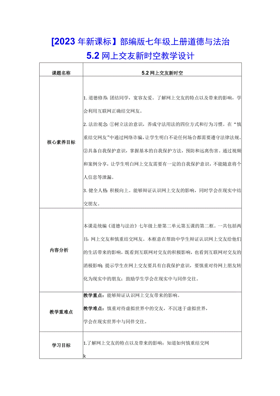 2023年新课标部编版七年级上册道德与法治52 网上交友新时空 教学设计.docx_第1页