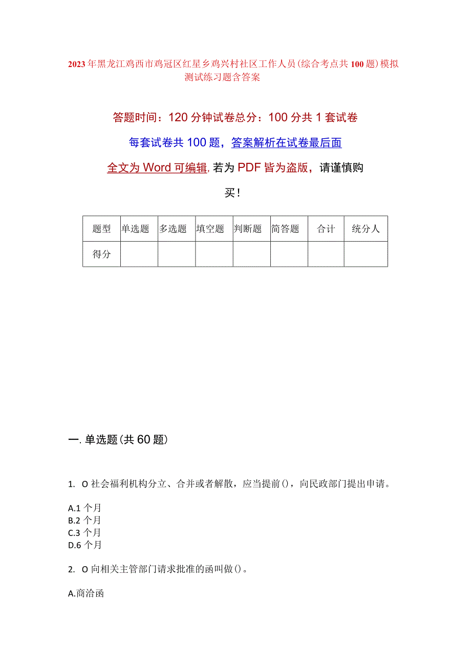 2023年黑龙江鸡西市鸡冠区红星乡鸡兴村社区工作人员综合考点共100题模拟测试练习题含答案.docx_第1页