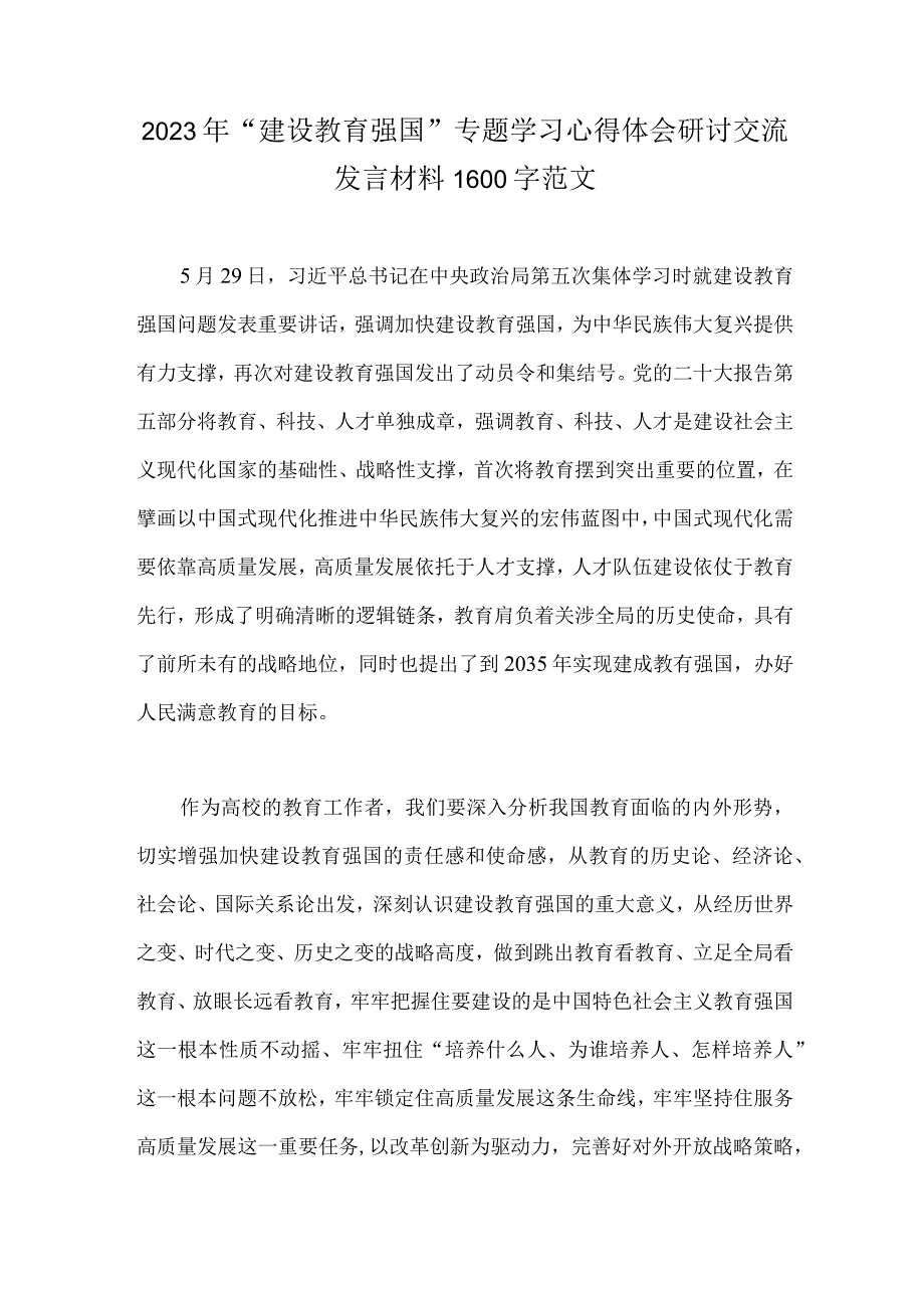 2023年建设教育强国专题学习心得体会研讨交流发言材料1600字范文.docx_第1页