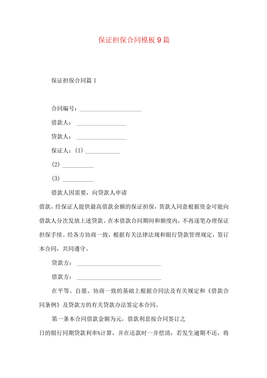 2023年整理保证担保合同模板9篇.docx_第1页