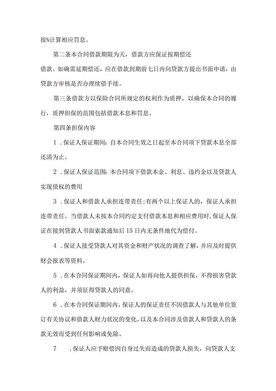 2023年整理保证担保合同模板9篇.docx_第2页