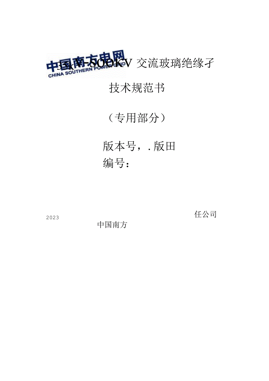 35kV~500kV交流玻璃绝缘子技术规范书专用部分.docx_第1页