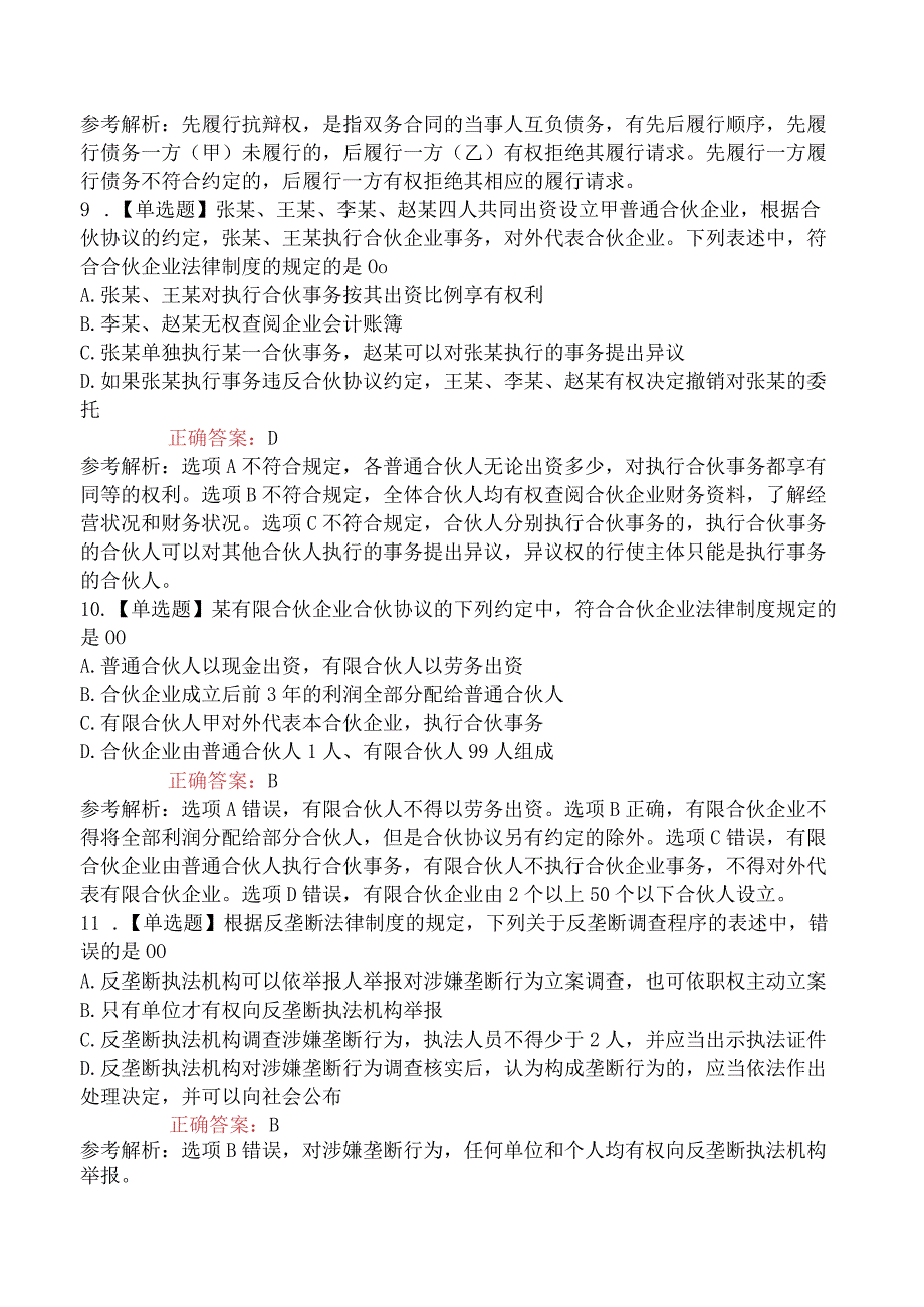 2023年注册会计师考试《经济法》强化提升卷.docx_第3页