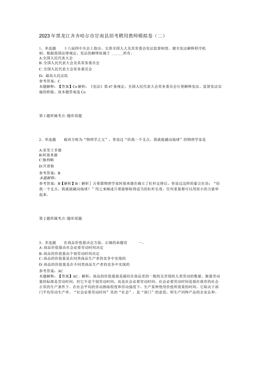 2023年黑龙江齐齐哈尔市甘南县招考聘用教师模拟卷二.docx_第1页