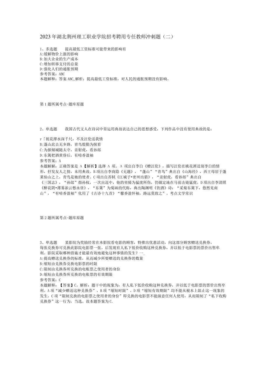 2023年湖北荆州理工职业学院招考聘用专任教师冲刺题二.docx_第1页