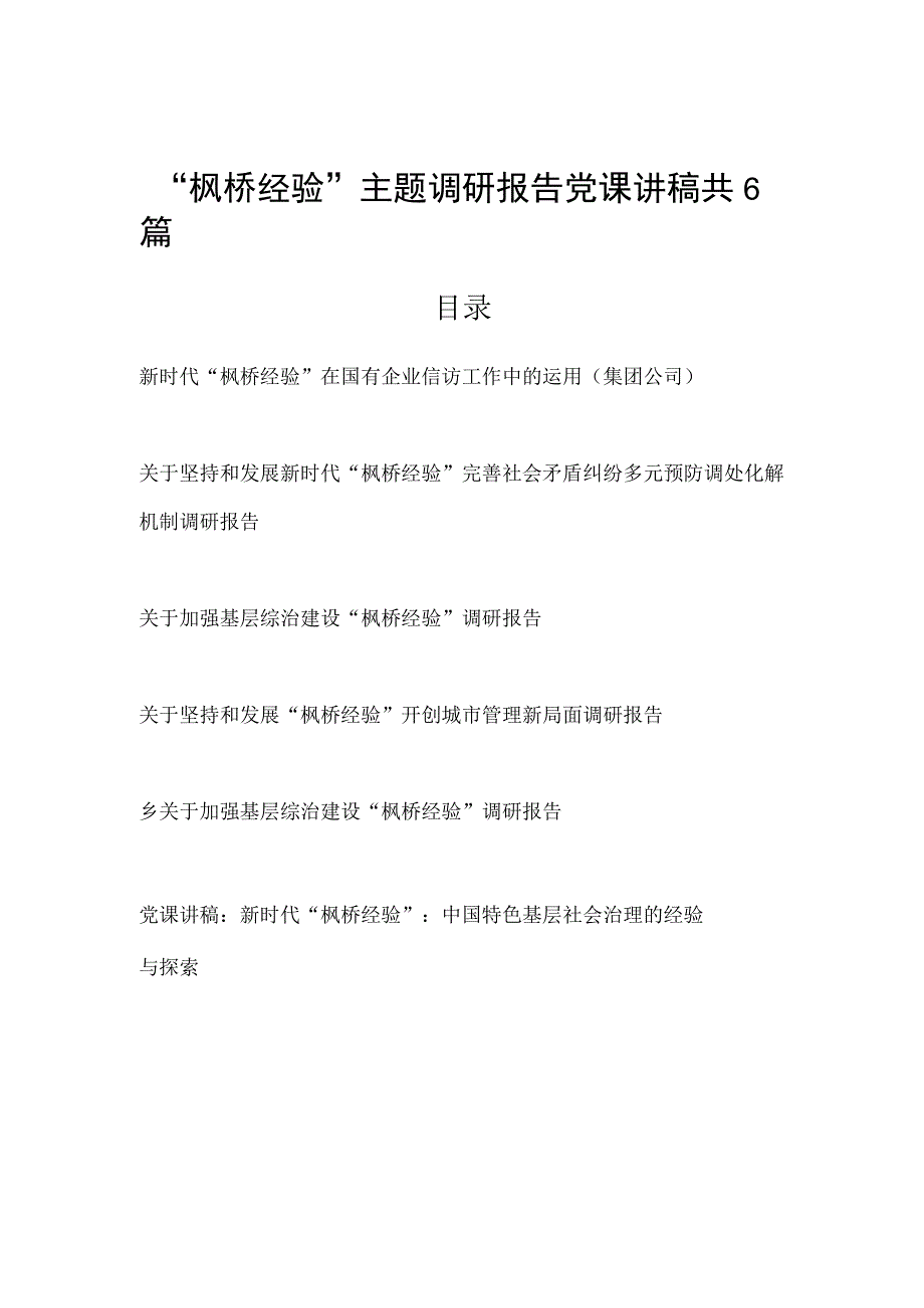 2023整理关于枫桥经验主题调研报告党课讲稿共6篇.docx_第1页