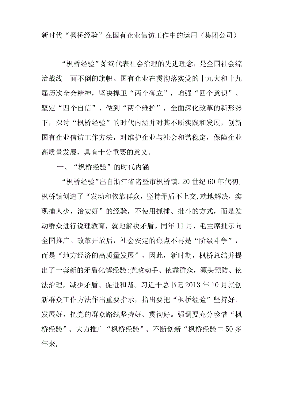 2023整理关于枫桥经验主题调研报告党课讲稿共6篇.docx_第2页