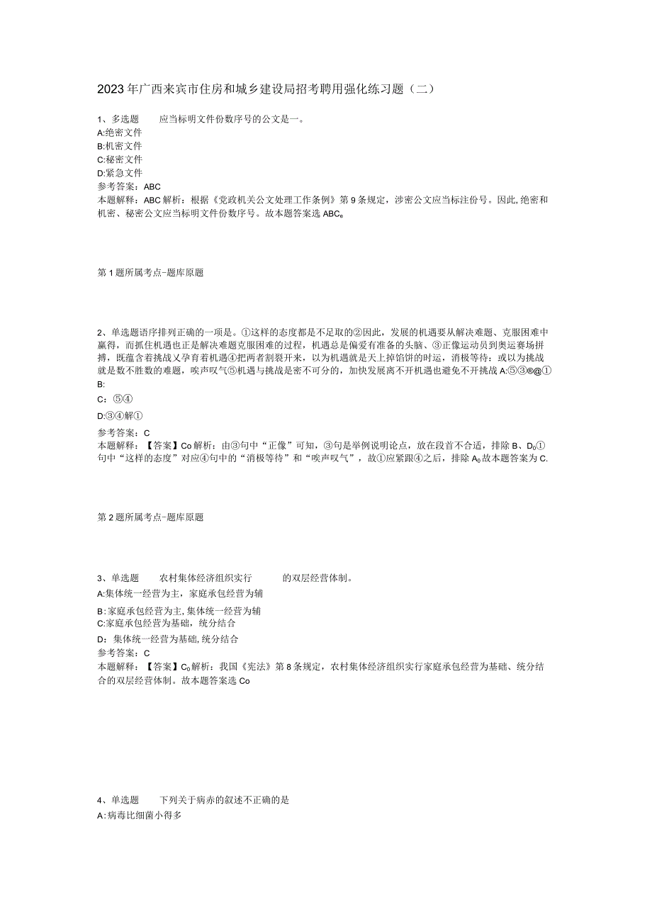 2023年广西来宾市住房和城乡建设局招考聘用强化练习题二.docx_第1页