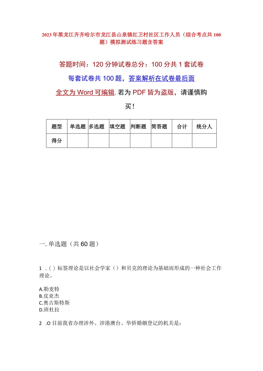 2023年黑龙江齐齐哈尔市龙江县山泉镇红卫村社区工作人员综合考点共100题模拟测试练习题含答案.docx_第1页