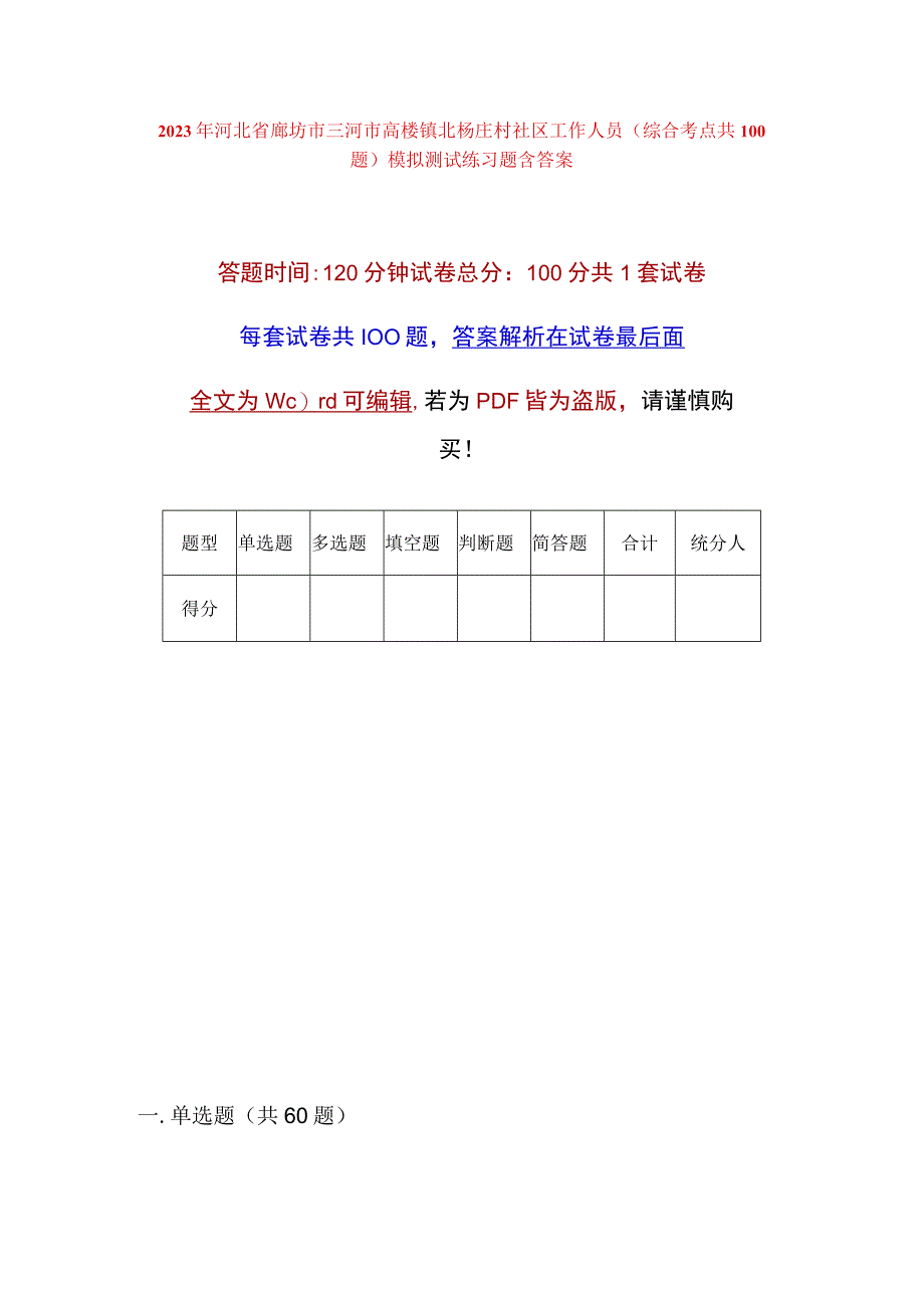 2023年河北省廊坊市三河市高楼镇北杨庄村社区工作人员综合考点共100题模拟测试练习题含答案.docx_第1页