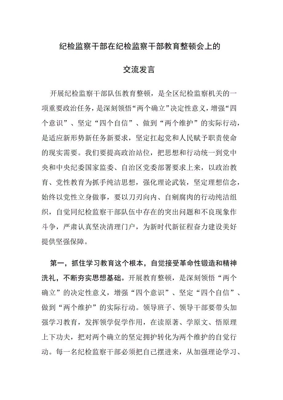 2023年纪检监察干部教育整顿会上的心得交流发言范文三篇.docx_第1页