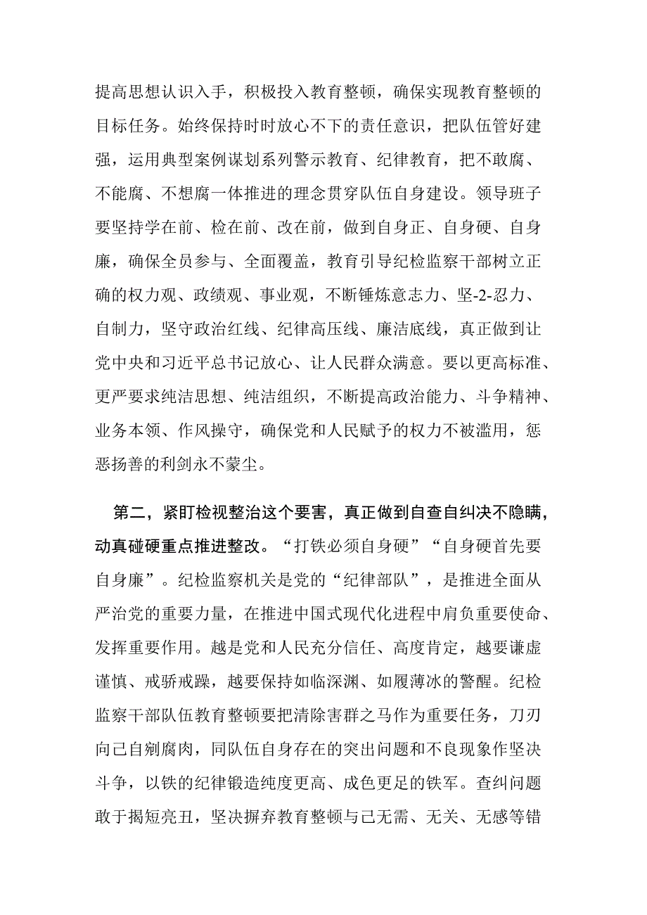 2023年纪检监察干部教育整顿会上的心得交流发言范文三篇.docx_第2页