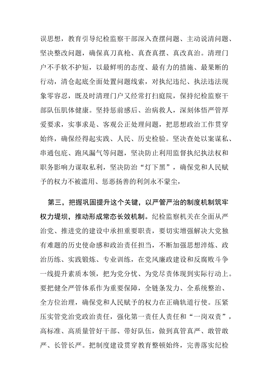 2023年纪检监察干部教育整顿会上的心得交流发言范文三篇.docx_第3页