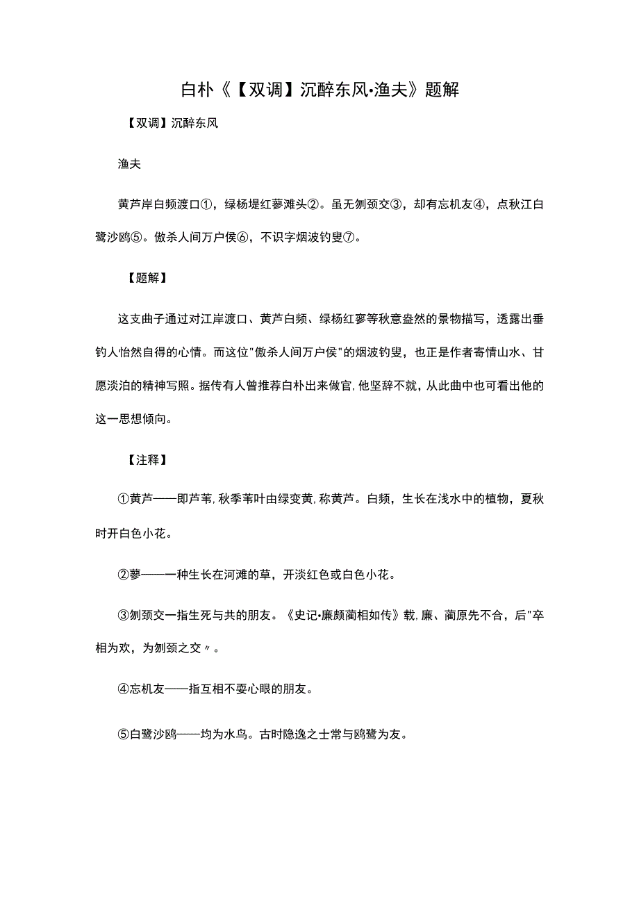 3白朴《双调沉醉东风·渔夫》题解公开课教案教学设计课件资料.docx_第1页