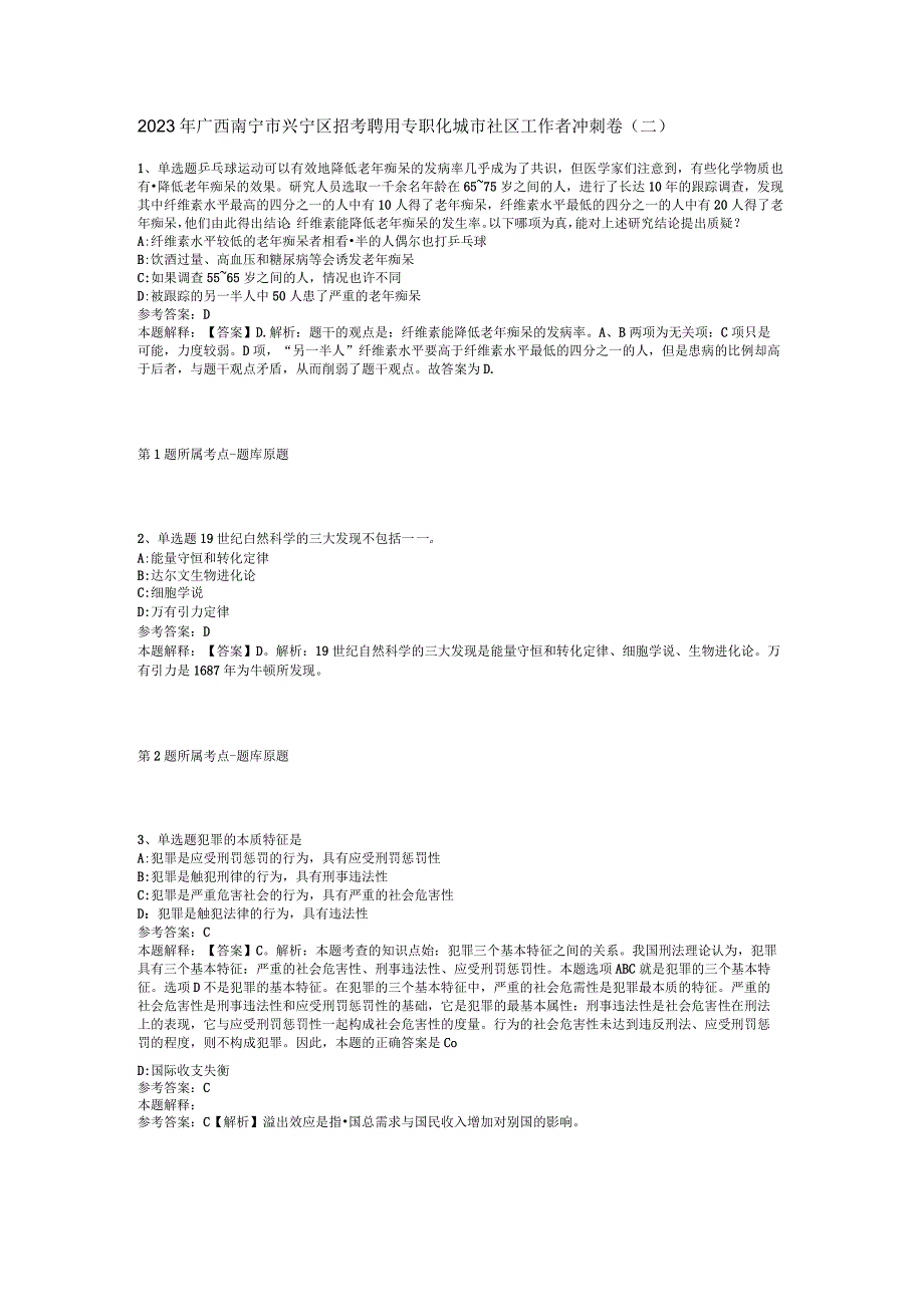 2023年广西南宁市兴宁区招考聘用专职化城市社区工作者冲刺卷二.docx_第1页