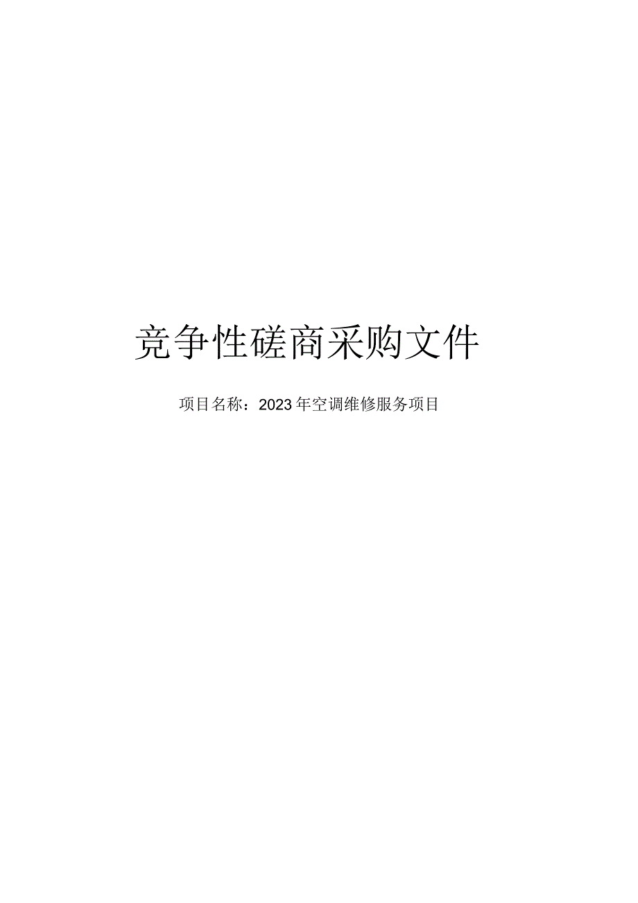 2023年空调维修服务项目招标文件.docx_第1页