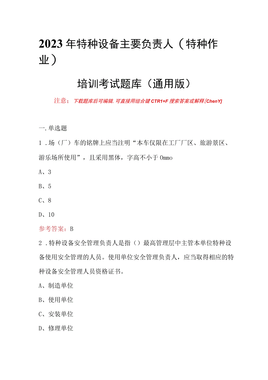 2023年特种设备主要负责人特种作业培训考试题库通用版.docx_第1页