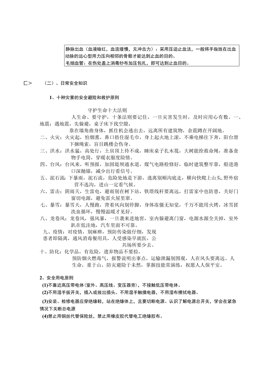 2023年整理生命安全专题.docx_第2页