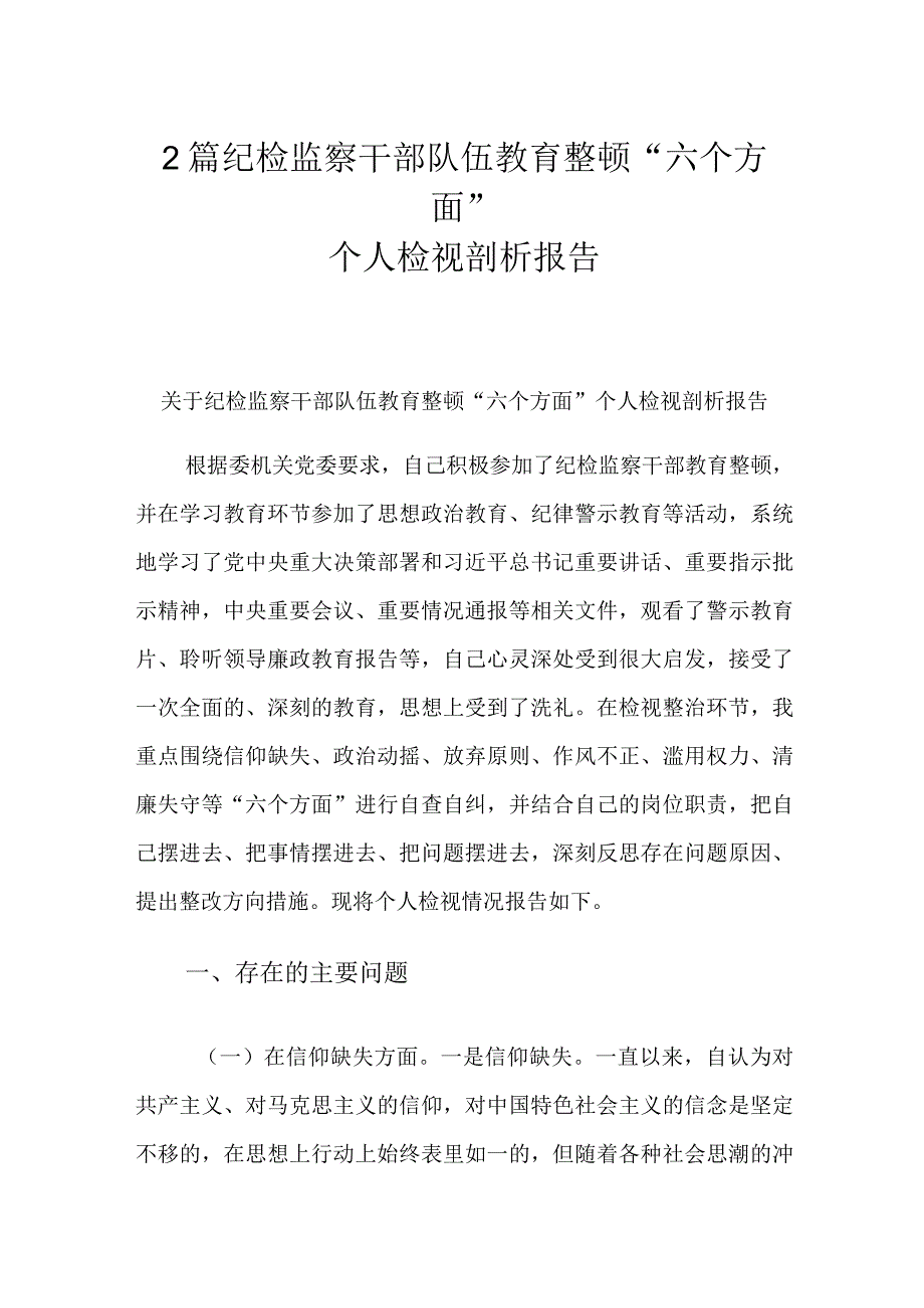 2篇纪检监察干部队伍教育整顿六个方面个人检视剖析报告.docx_第1页