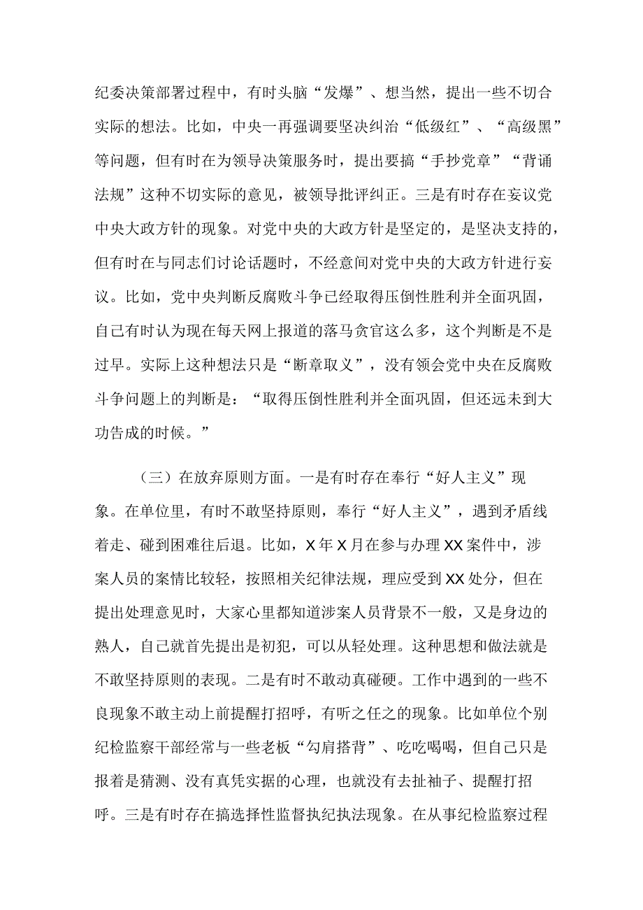 2篇纪检监察干部队伍教育整顿六个方面个人检视剖析报告.docx_第3页