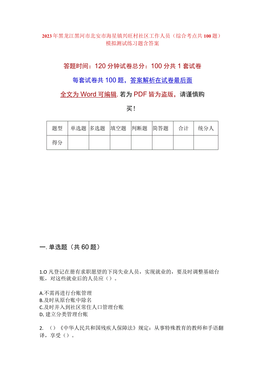 2023年黑龙江黑河市北安市海星镇兴旺村社区工作人员综合考点共100题模拟测试练习题含答案.docx_第1页