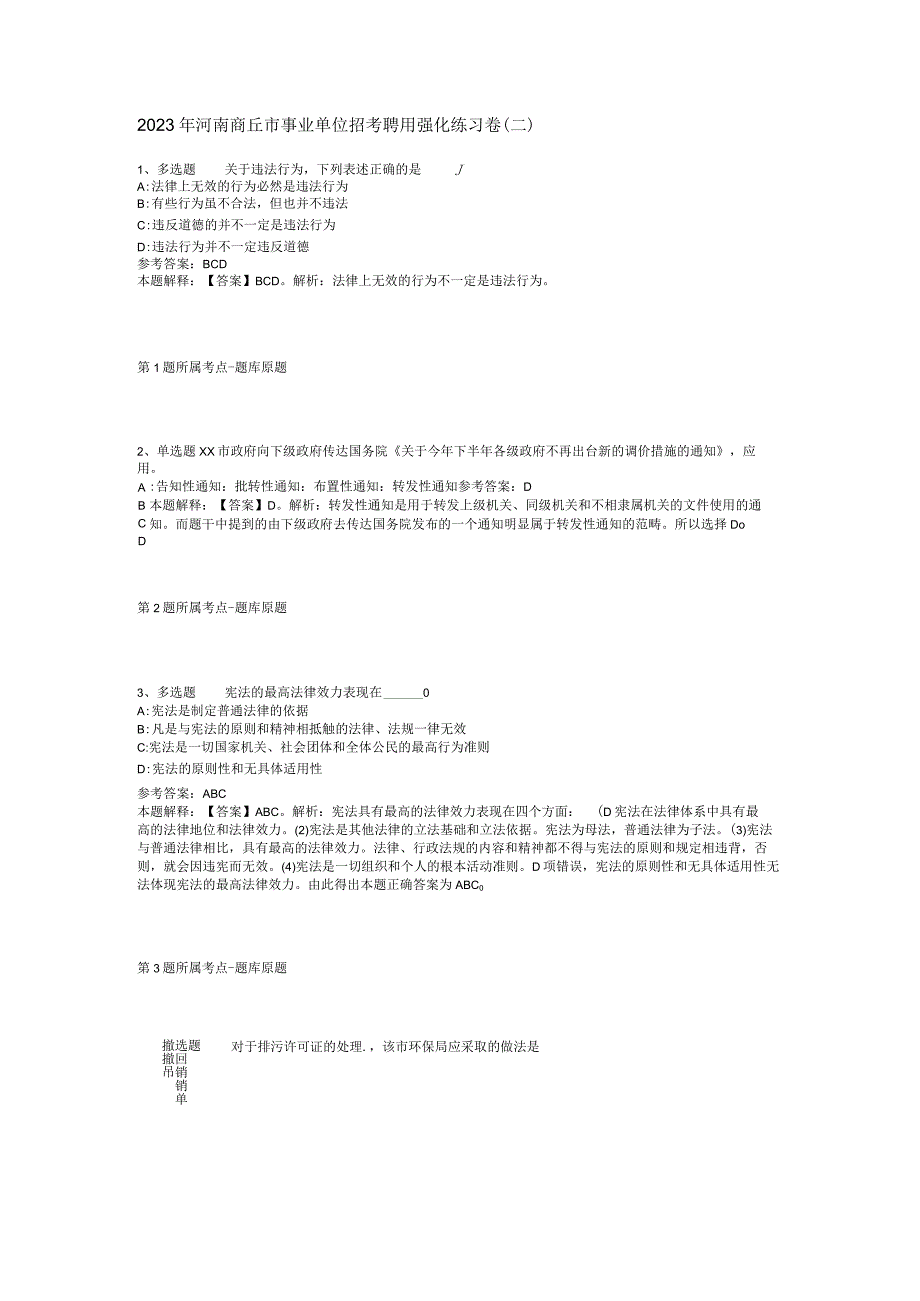 2023年河南商丘市事业单位招考聘用强化练习卷二.docx_第1页