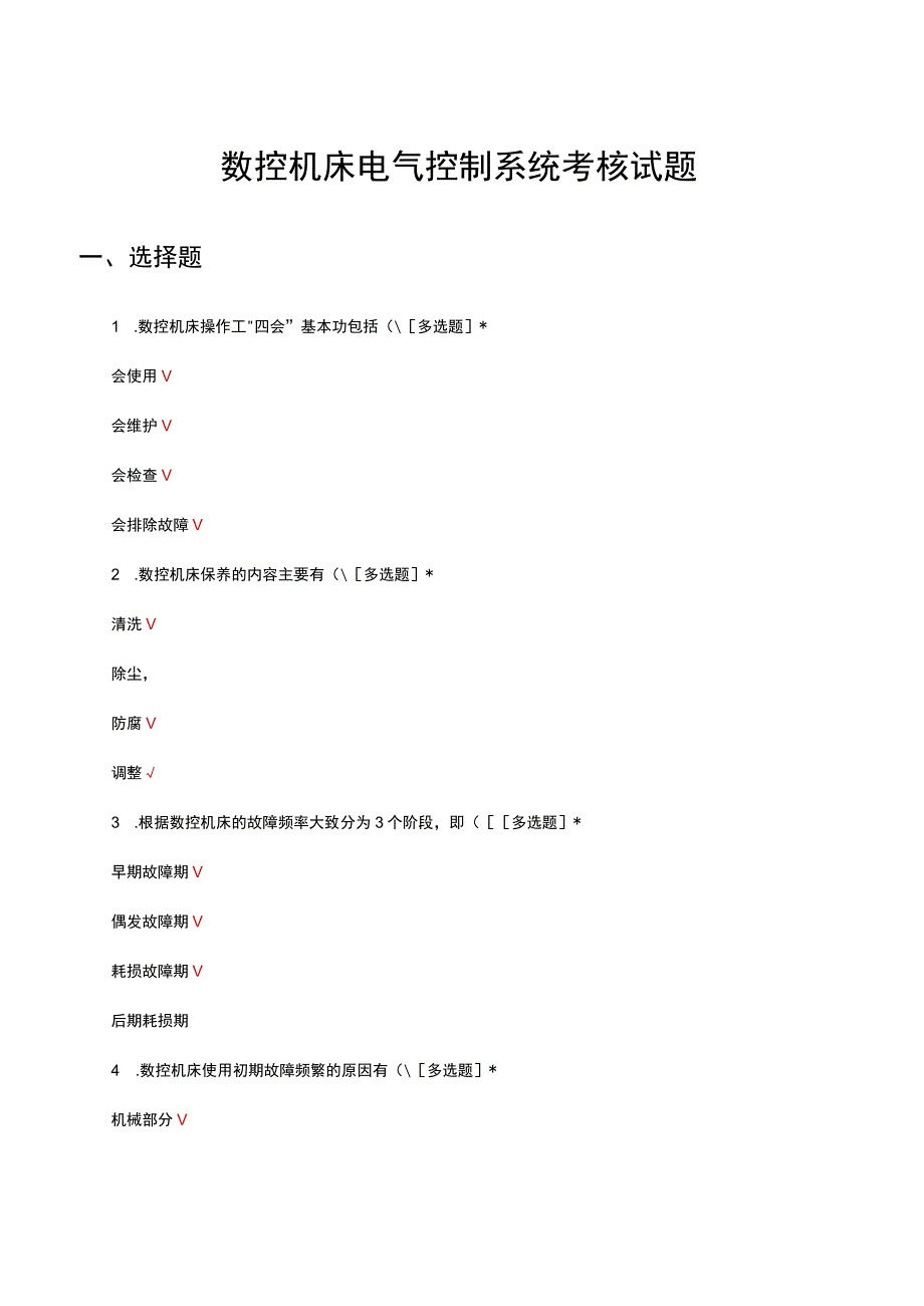 2023数控机床电气控制系统考核试题.docx_第1页