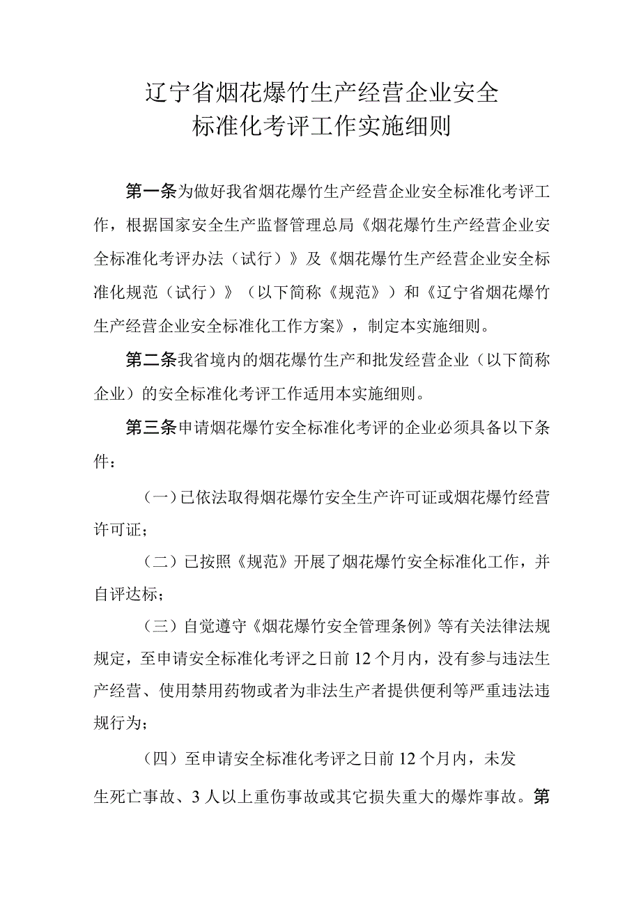 2023年整理省烟花爆竹生产经营企业安全标准化考评工作实施细则现.docx_第1页