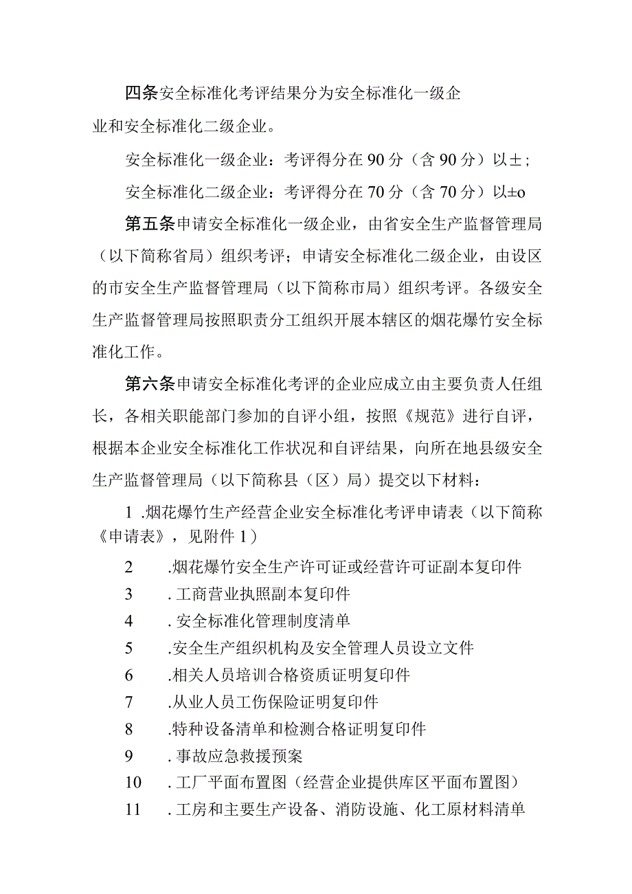 2023年整理省烟花爆竹生产经营企业安全标准化考评工作实施细则现.docx_第2页