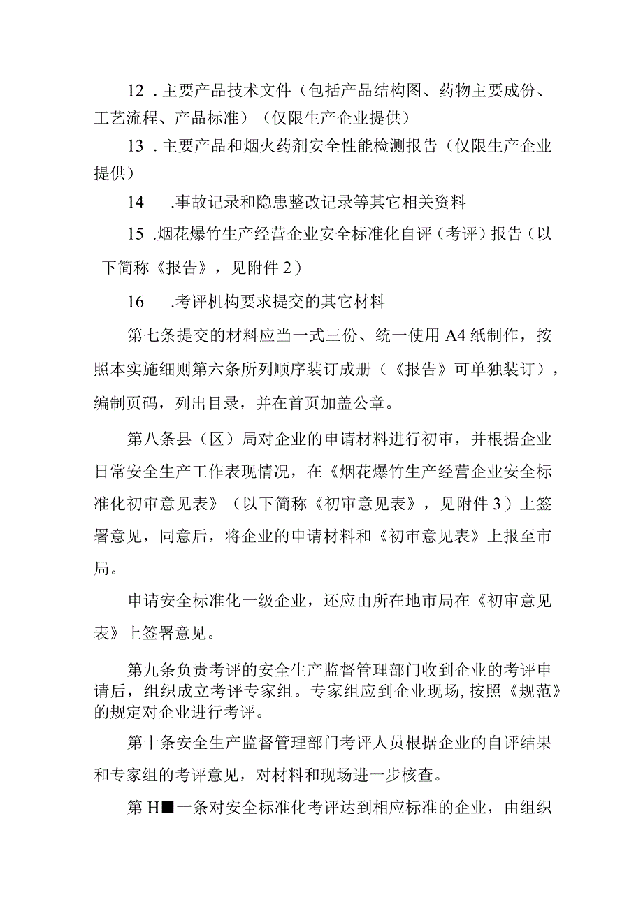 2023年整理省烟花爆竹生产经营企业安全标准化考评工作实施细则现.docx_第3页