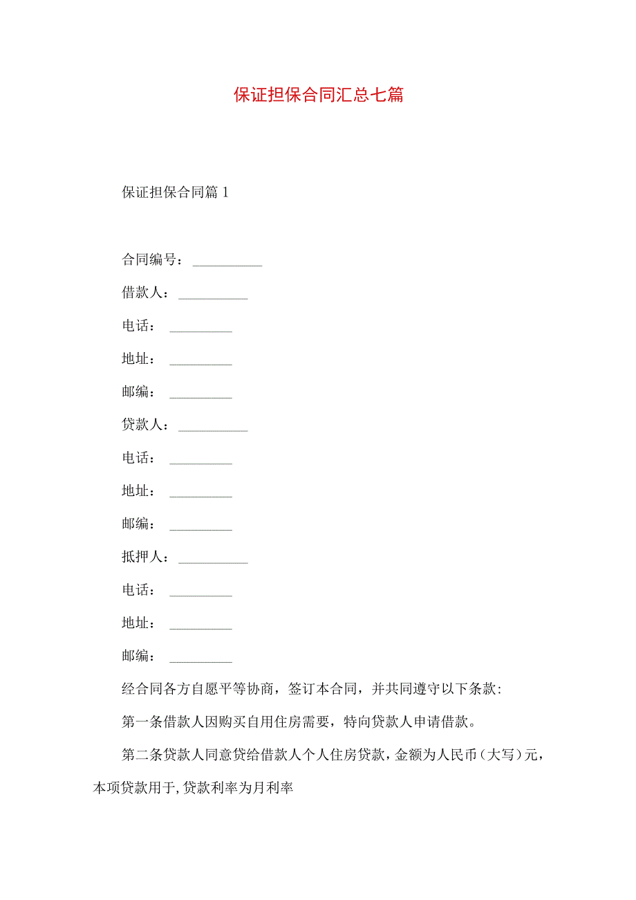 2023年整理保证担保合同汇总七篇.docx_第1页