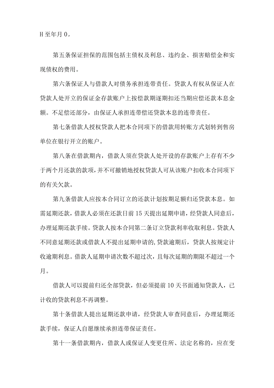 2023年整理保证担保合同汇总七篇.docx_第3页